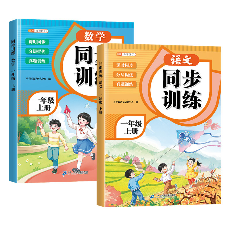 一年级上册同步练习册人教版上学期语文数学全套小学课本基础知识10分钟教材推荐练习专项训练北师大版一课一练课堂作业题每日一练
