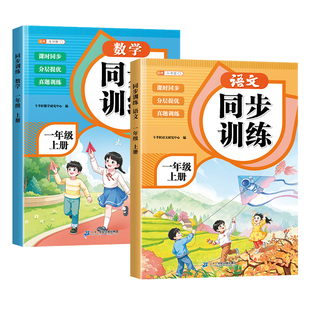 一年级上册同步练习册人教版上学期语文数学全套小学课本基础知识10分钟教材推荐练习专项训练北师大版一课一练课堂作业题每日一练