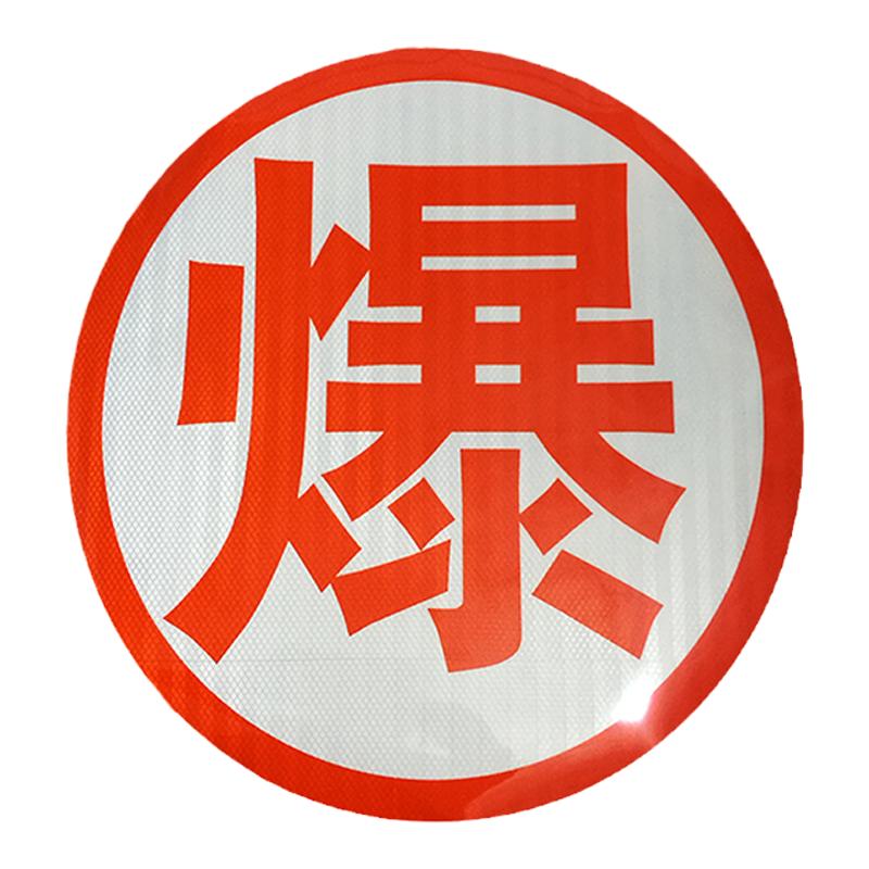 油罐车爆字反光贴胶热毒腐然字反光标识条贴危险品橙色反光条贴纸