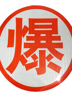 爆字热毒标识条危险品橙色反光贴