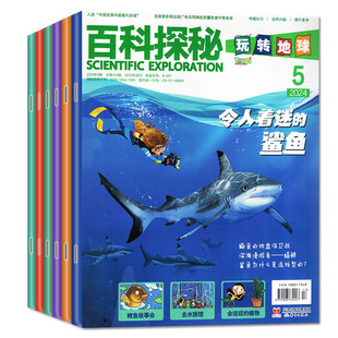 全新过刊特价】2024/2023年百科探秘航空航天/海底世界/玩转地球/语言魔法师/奇妙逻辑推理/艺术启蒙/动物星球/童话王国儿童杂志