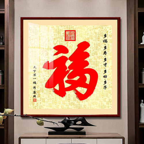 康熙恭王府福字挂画天下第一福镇宅进门入户玄关装饰画百福图壁画