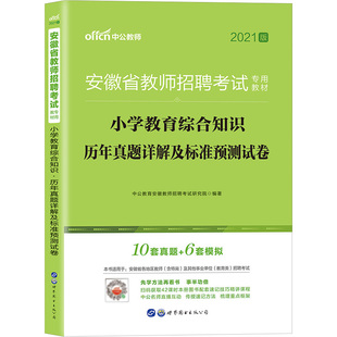 安徽考编用书中公2026年安徽省教师招聘考试用书中学小学教育综合知识语文数学英语体育音乐美术物理学科专业知识真题试卷题库