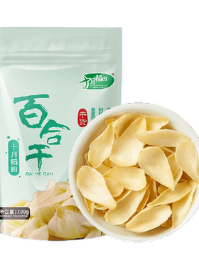 十月稻田百合干100g易熟易煮