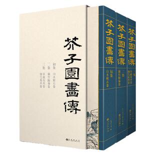 经典全集 芥子园画谱（全3册）套装画传康熙原大彩色版完整王概正版包邮国画入门基础山水梅兰竹菊花鸟临摹技法清实用教材书