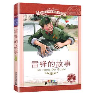 【4本28元系列】雷锋的故事二年级一年级小学生课外阅读书籍注音版雷锋日记正版雷锋书籍学习雷锋好榜样三年级 二十一世纪出版社