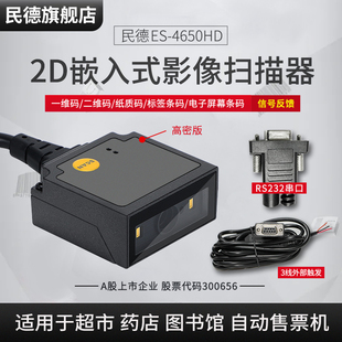 条码 SF580扫描模组 扫描模块 mindeoES4650二维码 工业扫