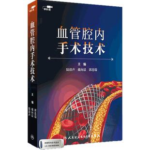 【优盘】血管腔内手术技术