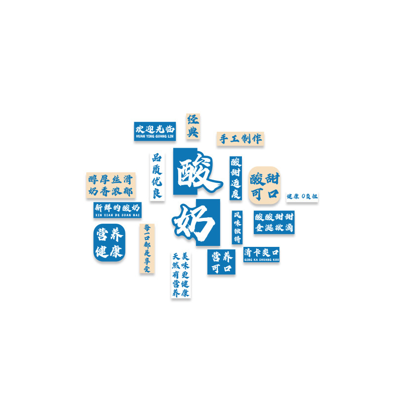 网红手工酸奶皮子甜品店铺墙面装饰打卡广告海报贴纸氛围布置门口