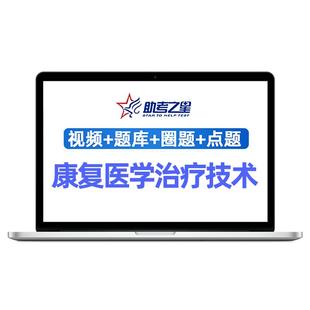 康复医学与治疗技术副高题库初级士主治医师副主任医师考试视频课
