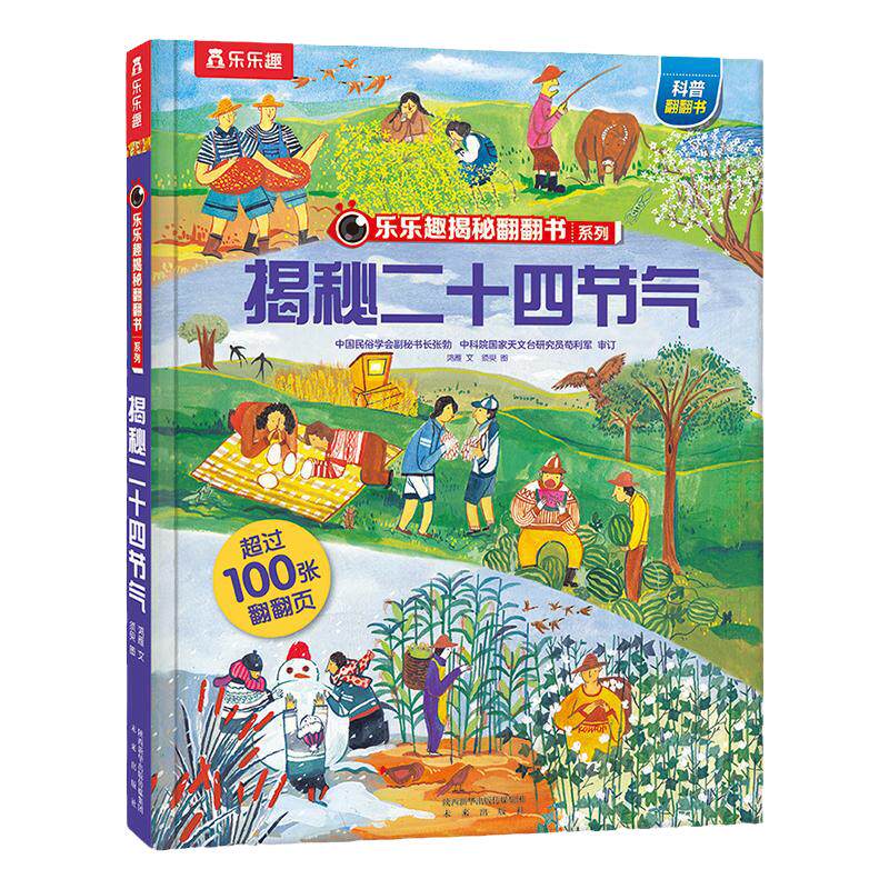 乐乐趣二十四节气启蒙翻翻书