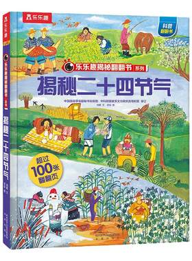 乐乐趣二十四节气启蒙翻翻书