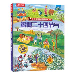 乐乐趣二十四节气启蒙翻翻书