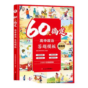 2025新版60天搞定高中物理化学生物政治历史地理答题模版高中知识点一本汇总高中知识大盘点高一高二高三全国通用高考冲刺复习资料