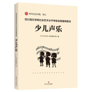 四川音乐学院少儿声乐考级书 四川音乐学院社会艺术水平考级全国通用教材少儿声乐考级书