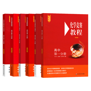红皮书 高中化学竞赛教程+能力测试第一二三分册第四版 高一高二高三年级奥赛教材辅导讲义 高考化学竞赛专题辅导图书资料华东师范