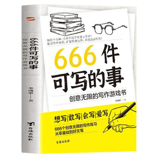 正版速发 666件可写的事青少年版666件可写的小事本子学生语文作文写作练习册书籍写作表达日记手账文艺创意练习小说构思灵感文学