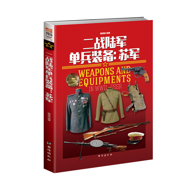【官方正品】《二战陆军单兵装备:苏军》指文二战苏联红军单兵装备双筒望远镜领章信号口哨