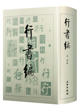 行书编 历代名书法家苏轼褚遂良赵孟頫何绍基文征明王铎黄庭坚米芾等毛笔书法作品鉴赏技法临摹中国书法大字典书籍 文物出版社