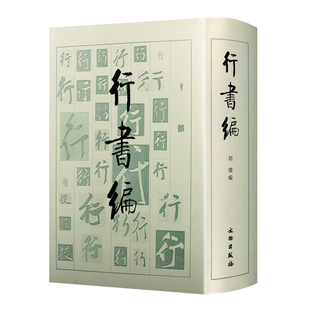 行书编 历代名书法家苏轼褚遂良赵孟頫何绍基文征明王铎黄庭坚米芾等毛笔书法作品鉴赏技法临摹中国书法大字典书籍 文物出版社