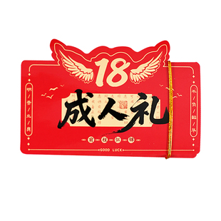 18岁成人礼红包十八周岁生日布置高考百日誓师仪式信封贺卡红包袋