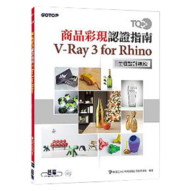 港台 TQC+商品彩现认证指南V-Ray3forRhino 大图书