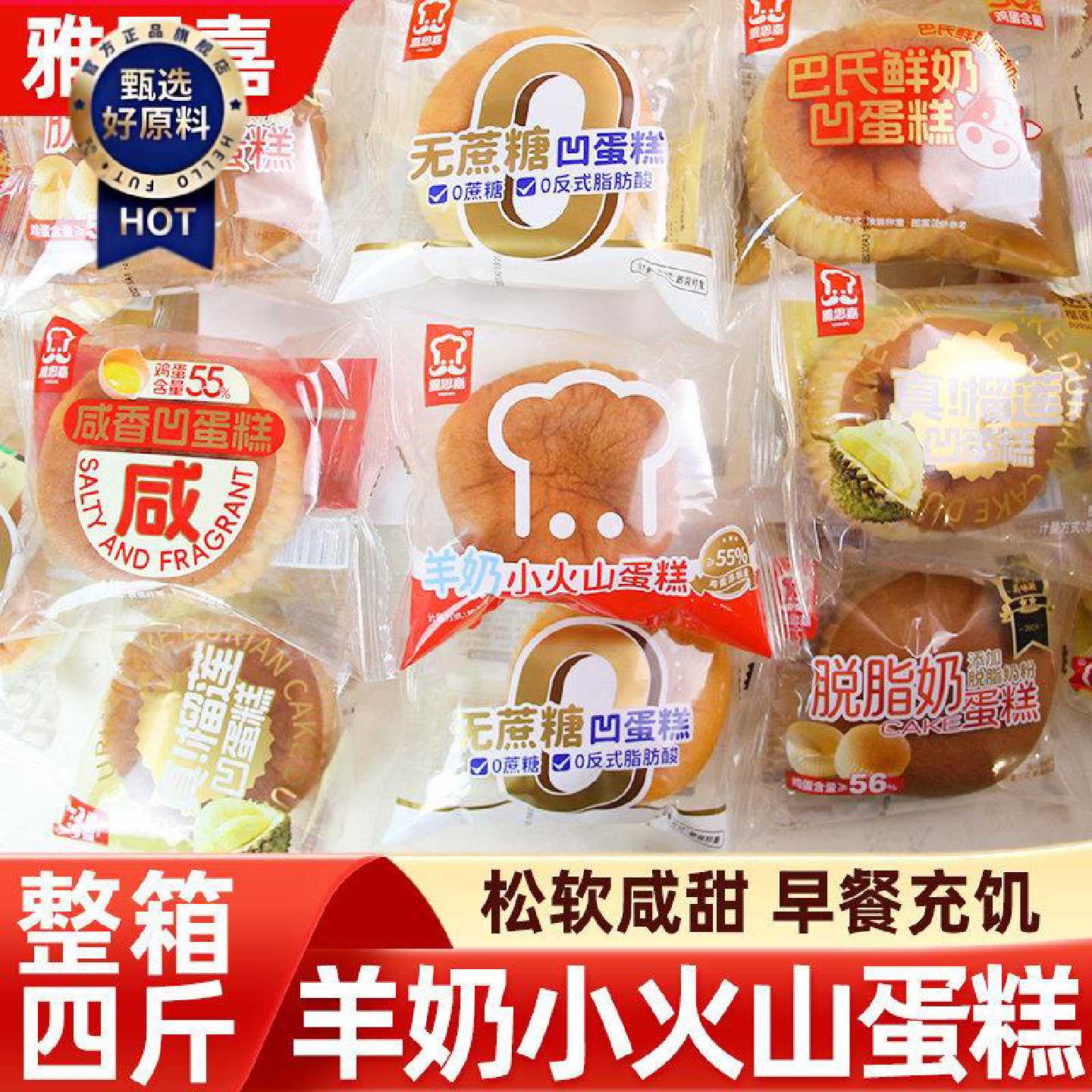 雅思嘉羊奶鲜奶小无蔗糖火山凹蛋糕儿童营养早餐代餐下午茶糕点心