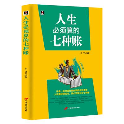 《人生必须算的七种账》全面打造自我的成功励志读本 与领导下属同事客户朋友亲人交际人生哲学 社会经验成功学书籍