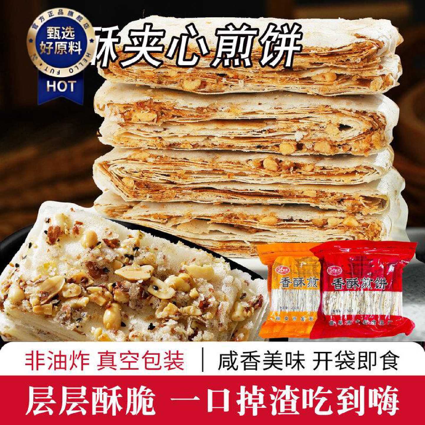 山东特产曲阜正宗香酥煎饼农家手工咸味夹心多味杂粮煎饼开袋即食
