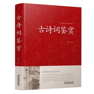 古诗词鉴赏赏析正版 中国诗词歌赋名集书籍全古典 唐诗宋词元曲初中高中学生必背诗词大全 古诗大全集书成人 鉴赏辞典词典书
