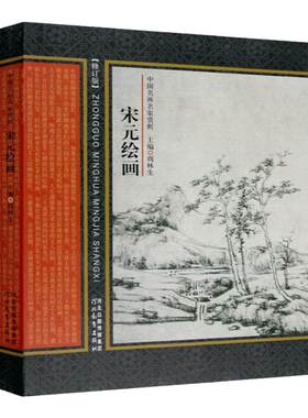 中国名画名家赏析：宋元绘画