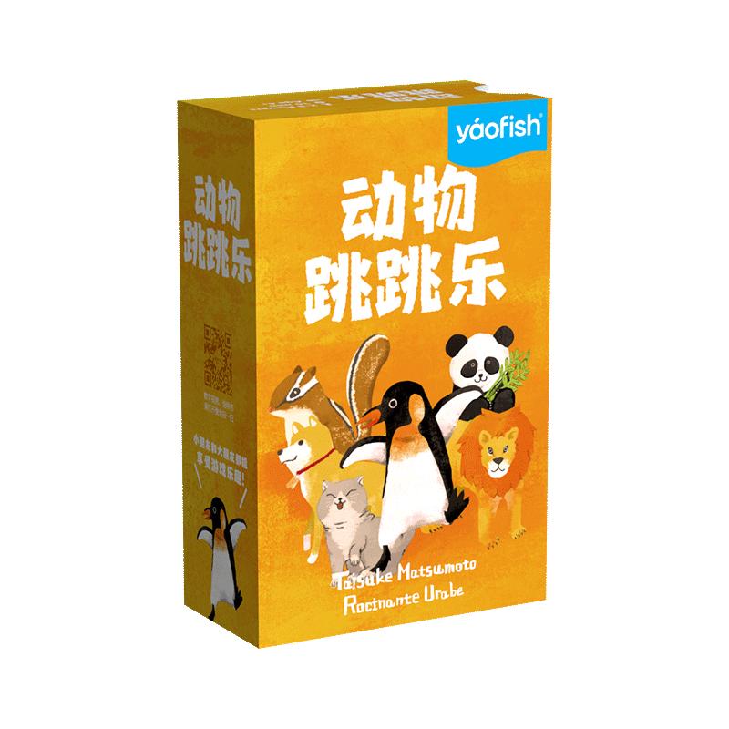 【新品】yaofish鳐鳐鱼动物跳跳乐儿童桌游多人记忆益智玩具4+