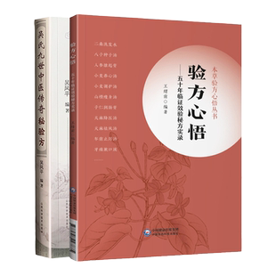 正版 验方心悟-五十年临证效验**实录+吴氏九世中医传奇秘验方 千多***涉及中医妇内儿外骨伤五官肿瘤等科临床经验
