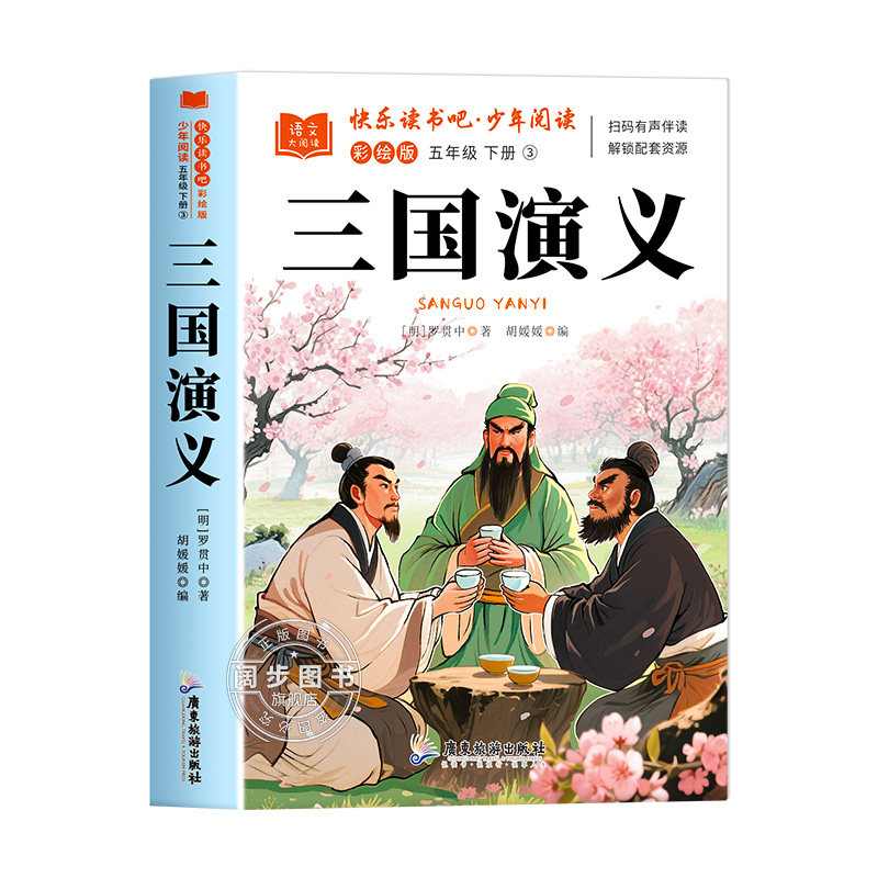 三国演义原著正版小学生版五年级下册必读课外书青少年版完整版5年级下册快乐读书吧推荐阅读书目罗贯中著儿童版书籍白话文版现货