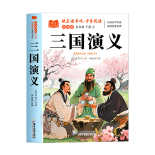 三国演义原著正版小学生版五年级下册必读课外书青少年版完整版5年级下册快乐读书吧推荐阅读书目罗贯中著儿童版书籍白话文版