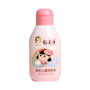郁美净鲜奶儿童润肤蜜110g滋润身体乳液瓶装浴后香香乳润肤露