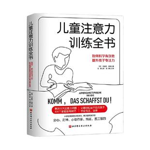 当当网 儿童注意力训练全书 〔德〕布丽塔·温特  张赟 北京科学技术出版社 正版书籍