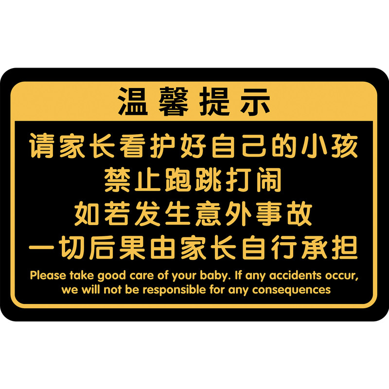 请看管好您的小孩温馨提示牌定制