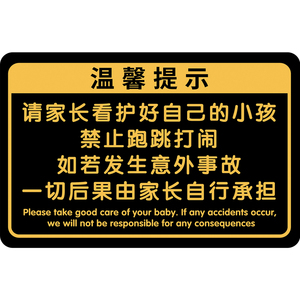 请看管好您的小孩温馨提示牌定制