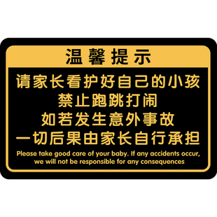请看管好您的小孩提示牌贵重物品温馨提示牌标识定制亚克力标语贴纸定做指示牌警示牌照看好孩子告示牌提醒牌