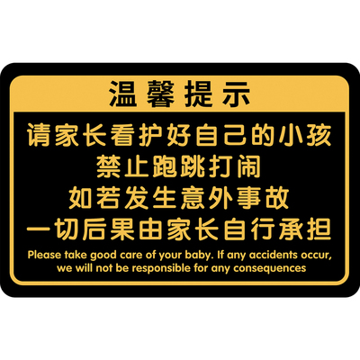 请看管好您的小孩温馨提示牌定制