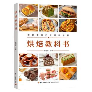 科技.烘焙教科书烘焙食品行业培训教程黎国雄主编1版次1印次最高印次1最新印刷2023年4月饮食食谱烹饪菜谱食谱菜谱生活轻工出版畅
