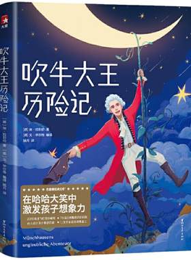 吹牛大王历险记正版作家榜