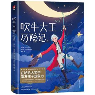 当当网 吹牛大王历险记正版 小学生课外阅读书籍三四年级阅读经典书目五六年级读物青少年儿童文学故事图书6-12岁儿童读物故事书籍