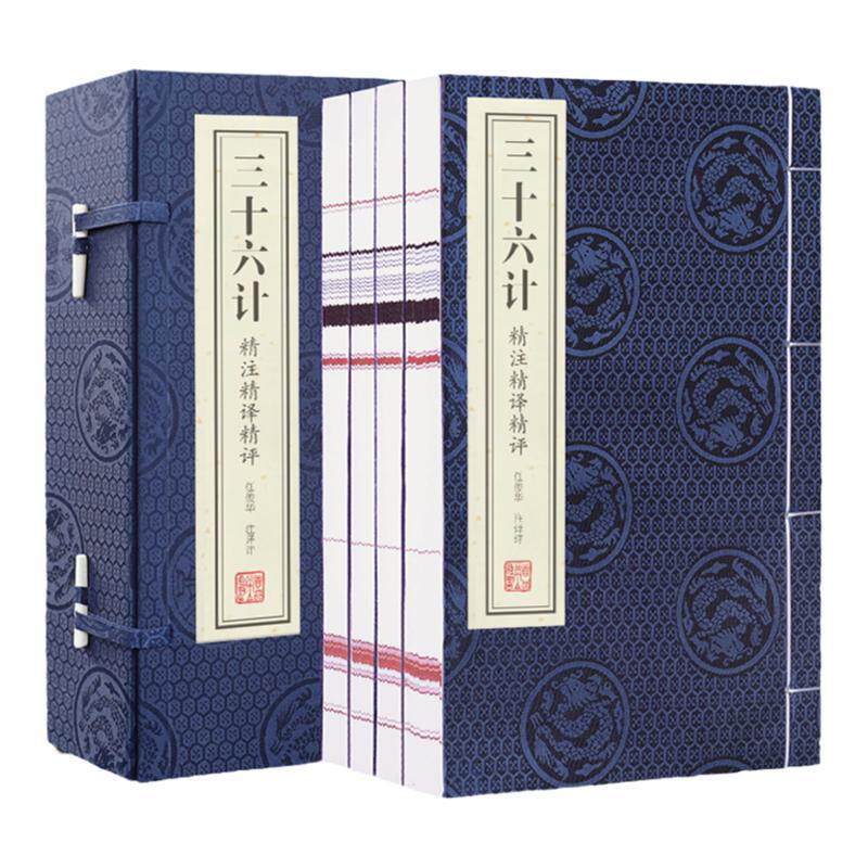 【善品堂藏书】三十六计精注精译精评全解一函四册中华国学经典兵书军事兵法谋略智慧书籍中国军事谋略书籍大全全套正版完整版珍藏