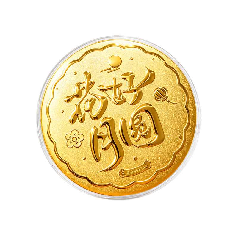 顺丰包邮足金999花好月圆黄金月饼中秋节礼物送亲朋好友团聚长辈