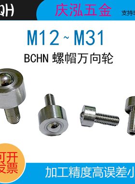 BCHN螺帽固定型钢珠滚轮万向球牛眼轮滚珠不锈钢带杆标准牙运输球