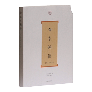 白香词谱 词系列 词学入门 舒梦兰 著 丁如明 导读 增加注释/评析/说明 古诗词 选常见词调 正版图书籍 上海古籍出版社