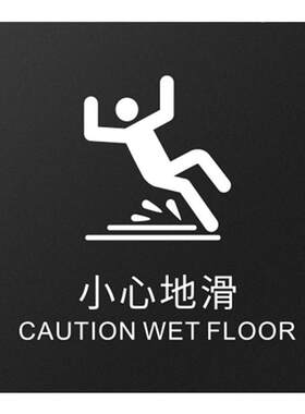 小心地滑致彩优磨砂亚克力标识牌