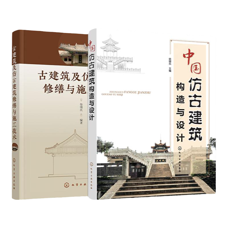 2册 中国仿古建筑构造与设计 古建筑及仿古建筑修缮与施工技术 建筑专业工程师建筑师古建筑设计修复书籍 古典风格建筑设计书籍